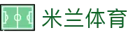 米兰体育（中国）官方网站